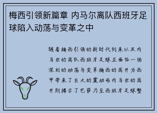 梅西引领新篇章 内马尔离队西班牙足球陷入动荡与变革之中