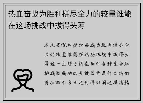 热血奋战为胜利拼尽全力的较量谁能在这场挑战中拔得头筹