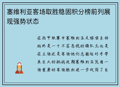 塞维利亚客场取胜稳固积分榜前列展现强势状态