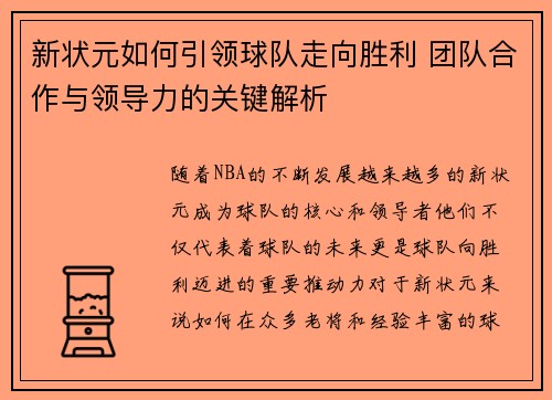 新状元如何引领球队走向胜利 团队合作与领导力的关键解析