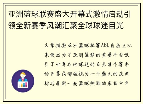 亚洲篮球联赛盛大开幕式激情启动引领全新赛季风潮汇聚全球球迷目光