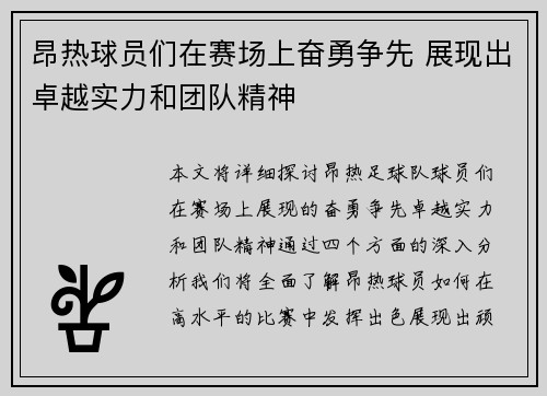 昂热球员们在赛场上奋勇争先 展现出卓越实力和团队精神