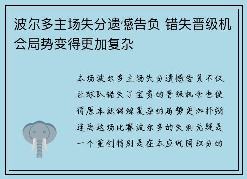 波尔多主场失分遗憾告负 错失晋级机会局势变得更加复杂
