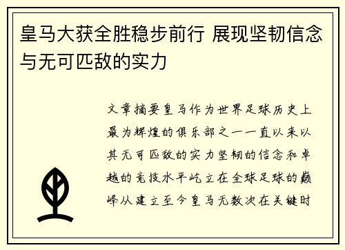 皇马大获全胜稳步前行 展现坚韧信念与无可匹敌的实力