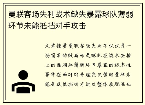 曼联客场失利战术缺失暴露球队薄弱环节未能抵挡对手攻击