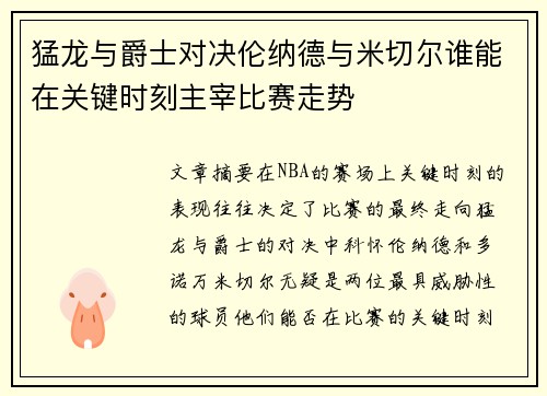 猛龙与爵士对决伦纳德与米切尔谁能在关键时刻主宰比赛走势