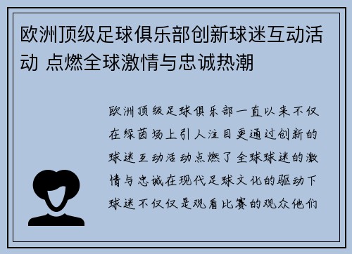 欧洲顶级足球俱乐部创新球迷互动活动 点燃全球激情与忠诚热潮