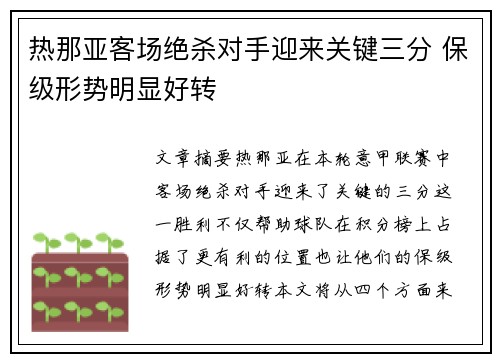 热那亚客场绝杀对手迎来关键三分 保级形势明显好转