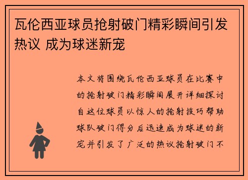 瓦伦西亚球员抢射破门精彩瞬间引发热议 成为球迷新宠