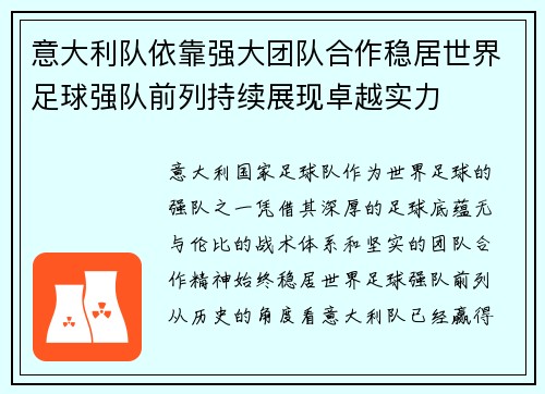 意大利队依靠强大团队合作稳居世界足球强队前列持续展现卓越实力