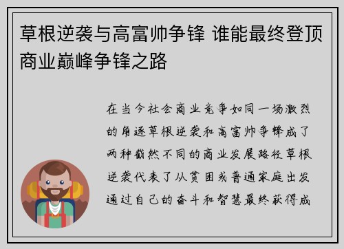 草根逆袭与高富帅争锋 谁能最终登顶商业巅峰争锋之路