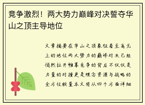 竞争激烈！两大势力巅峰对决誓夺华山之顶主导地位