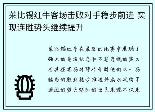 莱比锡红牛客场击败对手稳步前进 实现连胜势头继续提升