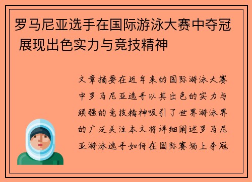 罗马尼亚选手在国际游泳大赛中夺冠 展现出色实力与竞技精神