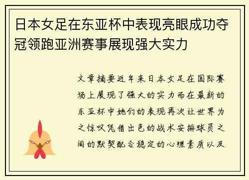 日本女足在东亚杯中表现亮眼成功夺冠领跑亚洲赛事展现强大实力