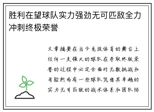 胜利在望球队实力强劲无可匹敌全力冲刺终极荣誉