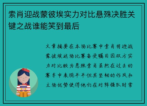索肖迎战蒙彼埃实力对比悬殊决胜关键之战谁能笑到最后