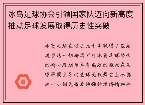 冰岛足球协会引领国家队迈向新高度推动足球发展取得历史性突破