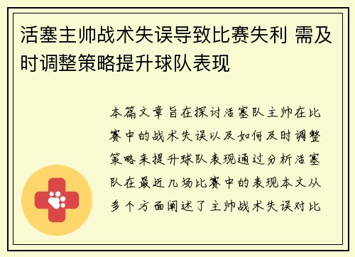 活塞主帅战术失误导致比赛失利 需及时调整策略提升球队表现
