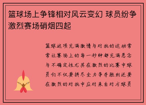篮球场上争锋相对风云变幻 球员纷争激烈赛场硝烟四起
