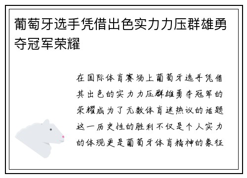 葡萄牙选手凭借出色实力力压群雄勇夺冠军荣耀