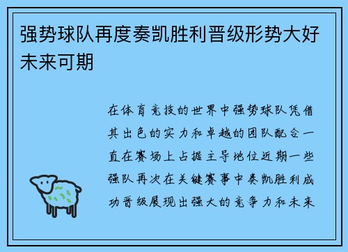 强势球队再度奏凯胜利晋级形势大好未来可期