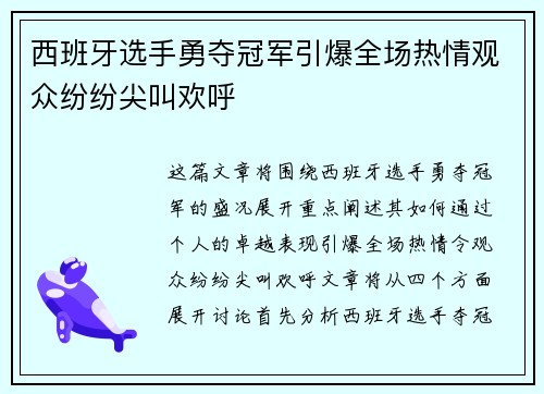 西班牙选手勇夺冠军引爆全场热情观众纷纷尖叫欢呼