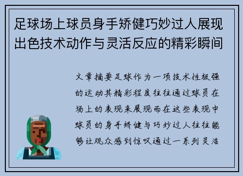 足球场上球员身手矫健巧妙过人展现出色技术动作与灵活反应的精彩瞬间