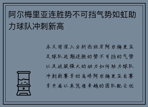 阿尔梅里亚连胜势不可挡气势如虹助力球队冲刺新高