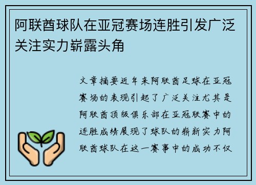 阿联酋球队在亚冠赛场连胜引发广泛关注实力崭露头角