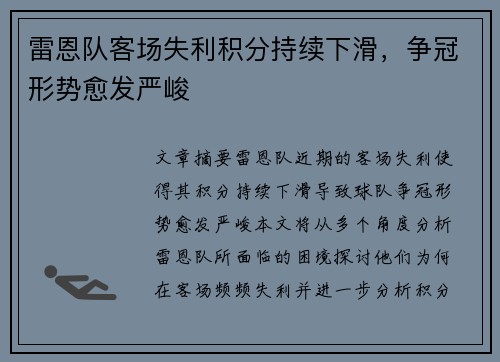 雷恩队客场失利积分持续下滑，争冠形势愈发严峻