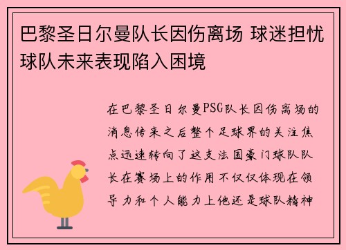 巴黎圣日尔曼队长因伤离场 球迷担忧球队未来表现陷入困境