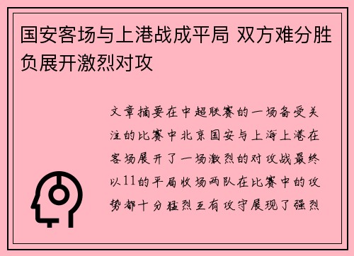 国安客场与上港战成平局 双方难分胜负展开激烈对攻