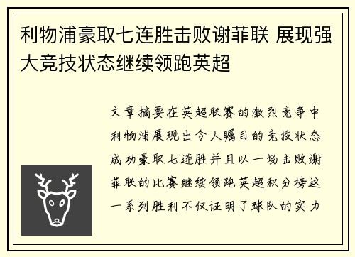 利物浦豪取七连胜击败谢菲联 展现强大竞技状态继续领跑英超