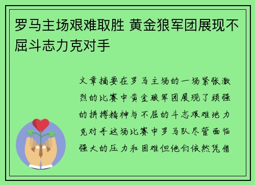 罗马主场艰难取胜 黄金狼军团展现不屈斗志力克对手