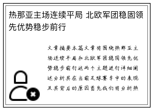 热那亚主场连续平局 北欧军团稳固领先优势稳步前行