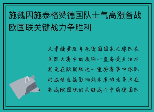 施魏因施泰格赞德国队士气高涨备战欧国联关键战力争胜利