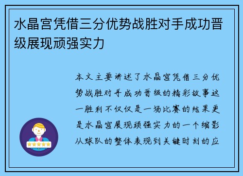 水晶宫凭借三分优势战胜对手成功晋级展现顽强实力