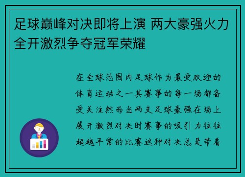 足球巅峰对决即将上演 两大豪强火力全开激烈争夺冠军荣耀