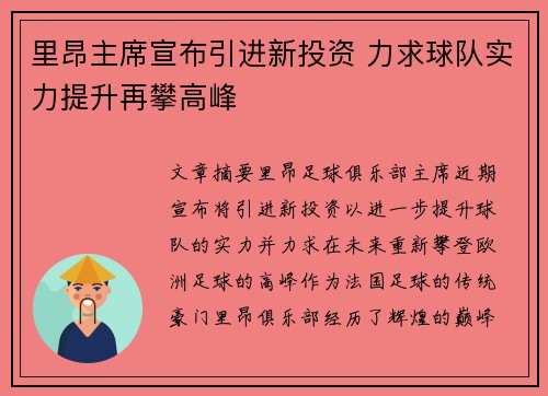 里昂主席宣布引进新投资 力求球队实力提升再攀高峰