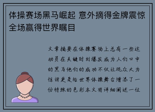 体操赛场黑马崛起 意外摘得金牌震惊全场赢得世界瞩目