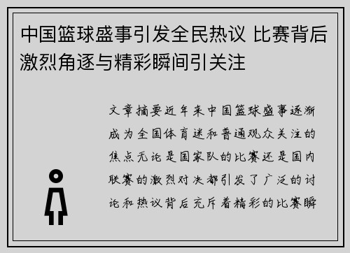 中国篮球盛事引发全民热议 比赛背后激烈角逐与精彩瞬间引关注