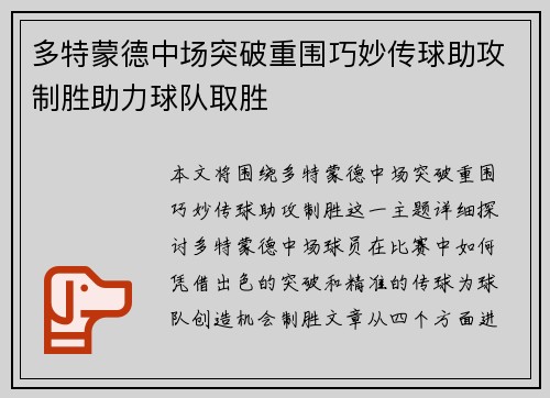 多特蒙德中场突破重围巧妙传球助攻制胜助力球队取胜