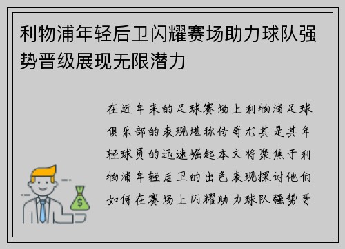 利物浦年轻后卫闪耀赛场助力球队强势晋级展现无限潜力