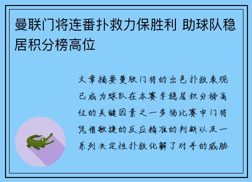曼联门将连番扑救力保胜利 助球队稳居积分榜高位