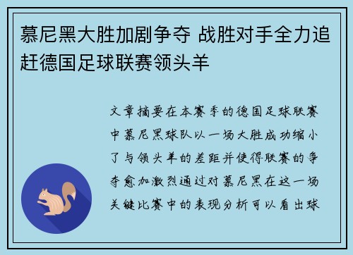 慕尼黑大胜加剧争夺 战胜对手全力追赶德国足球联赛领头羊