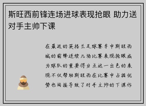 斯旺西前锋连场进球表现抢眼 助力送对手主帅下课