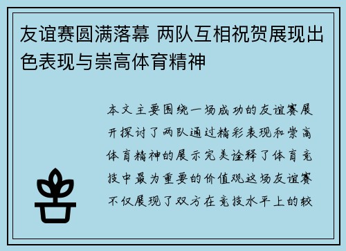 友谊赛圆满落幕 两队互相祝贺展现出色表现与崇高体育精神
