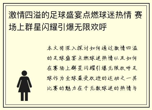 激情四溢的足球盛宴点燃球迷热情 赛场上群星闪耀引爆无限欢呼