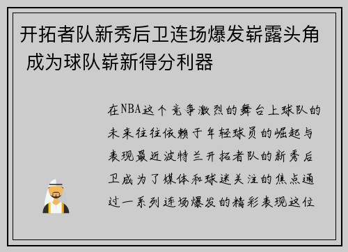 开拓者队新秀后卫连场爆发崭露头角 成为球队崭新得分利器